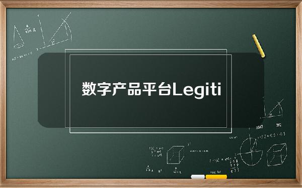 数字产品平台Legitimate完成430万美元种子轮融资，Lemniscap领投