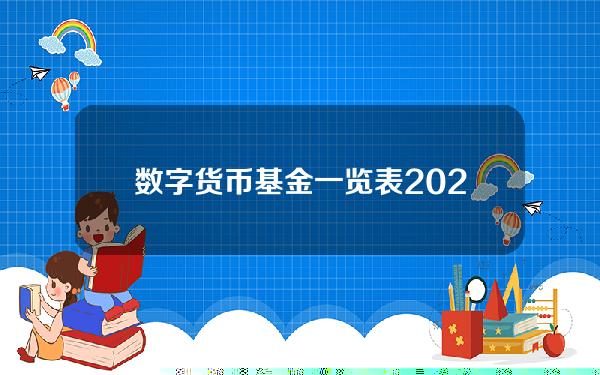 数字货币基金一览表2020(下一个破灭的“泡沫”——货币市场基金)