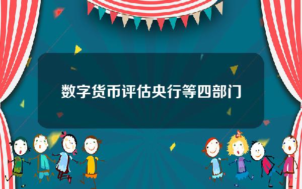 数字货币评估(央行等四部门：稳妥推进法定数字货币标准研制)