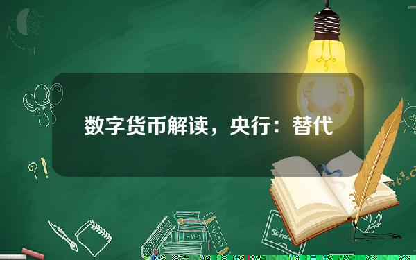 数字货币解读，央行：替代纸币和硬币的愿望与比特币有很大不同。