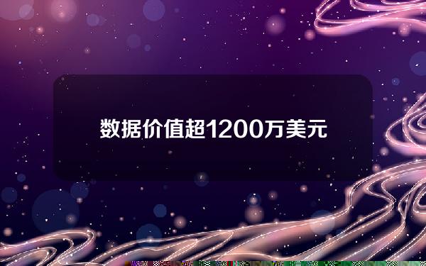 数据价值超1200万美元的代币将在下周解