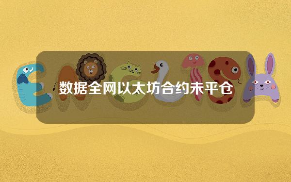 数据全网以太坊合约未平仓头寸达15403