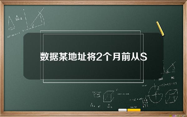 数据某地址将2个月前从Stargate财