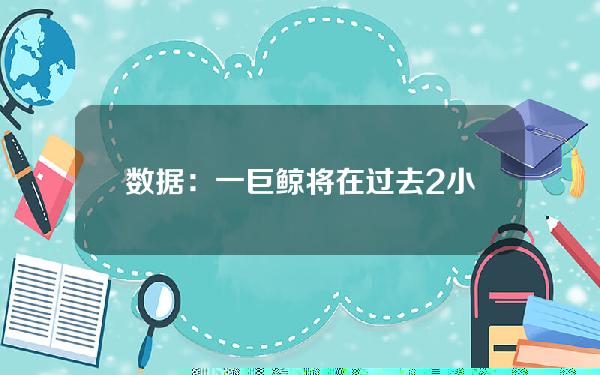 数据：一巨鲸将在过去2小时内将116万枚UNI转入币安，约合1290万美元