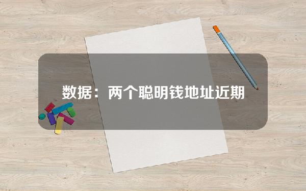 数据：两个聪明钱地址近期共购买2242枚MKR，价值逾563万美元