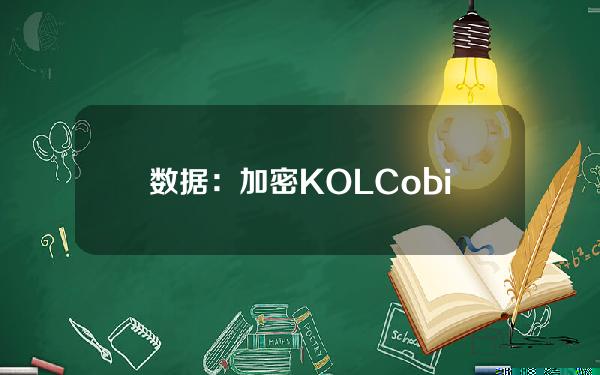 数据：加密KOLCobie于5小时前将363.7万枚LDO转至WintermuteOTC地址