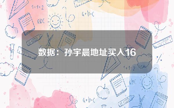 数据：孙宇晨地址买入1621枚ETH，约500万美元