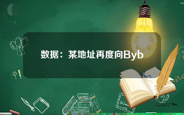 数据：某地址再度向Bybit存入300万枚ONDO，约合295万美元