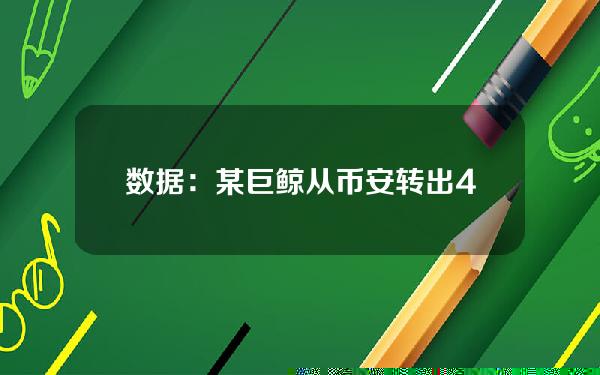 数据：某巨鲸从币安转出488万枚OM，两日内已累积934万枚