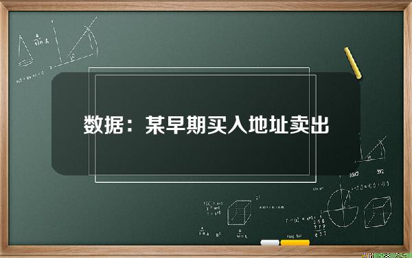 数据：某早期买入地址卖出24.8亿枚MAGA，获利92万美元