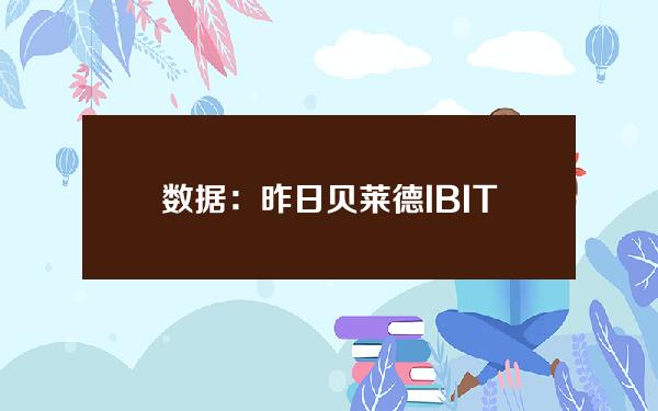 数据：昨日贝莱德IBIT净流入2.916亿美元，GBTC无资金流入流出