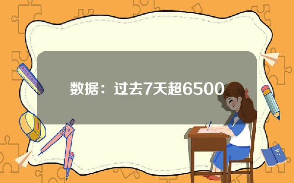 数据：过去7天超6500枚BTC流入Binance