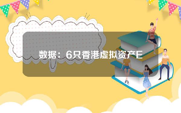 数据：6只香港虚拟资产ETF今日成交额约1871.81万港元
