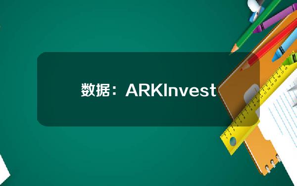 数据：ARKInvest昨日减持约44.6万美元Coinbase股票