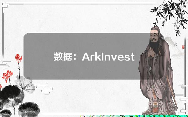数据：ArkInvest昨日出售11万股ARKB现货比特币ETF，价值776万美元