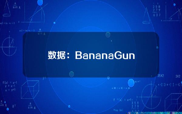 数据：BananaGun财库10分钟前将278万美元BANANA存入币安