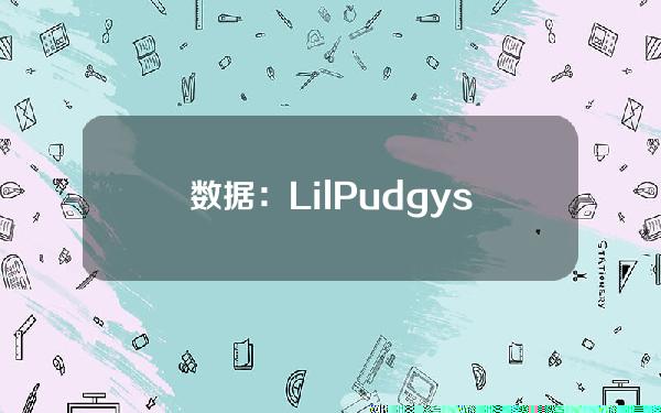 数据：LilPudgys24小时交易额上升74.96%，达718.35ETH