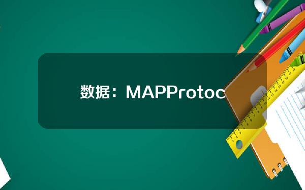 数据：MAPProtocolTVL突破3000万美元，年内涨逾900%