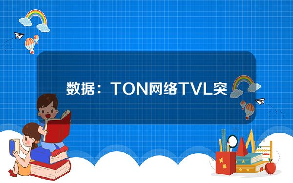 数据：TON网络TVL突破6亿美元，续创历史新高