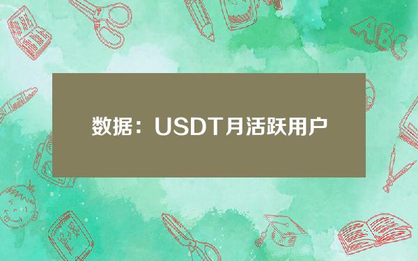 数据：USDT月活跃用户达1090万