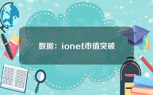 数据：io.net市值突破5亿美元，创历史新高