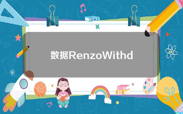 数据RenzoWithdrawQueue