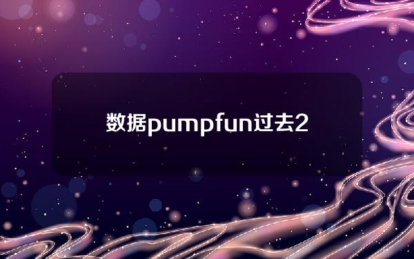 数据pumpfun过去24小时收入达11