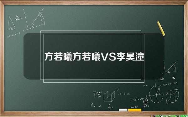 方若曦(方若曦VS李昊潼)