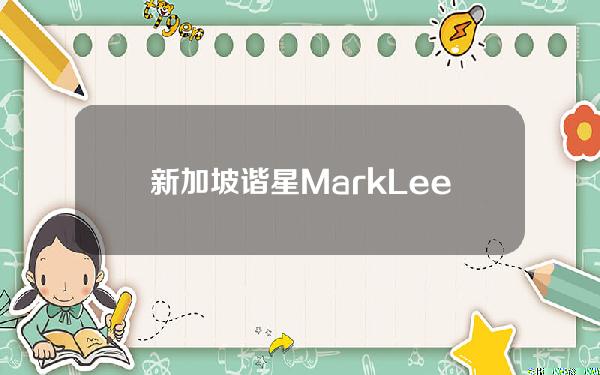 新加坡谐星MarkLee因直播中宣传某加密交易平台遭多家银行起诉