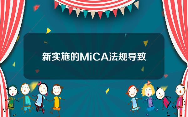 新实施的MiCA法规导致欧元稳定币市值下跌2.51%