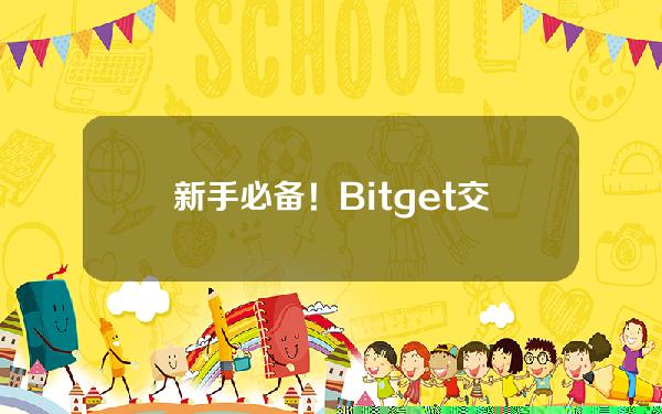   新手必备！Bitget交易所的产品简介