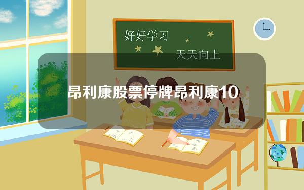 昂利康股票停牌(昂利康10月11日申购指南 顶格申购需配市值9万)