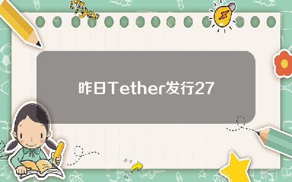昨日Tether发行270万美元的USDT，赎回1100万美元的USDT