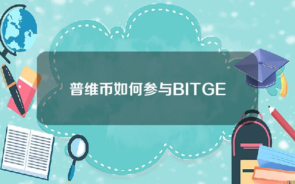   普维币如何参与 BITGET APP下载值得吗