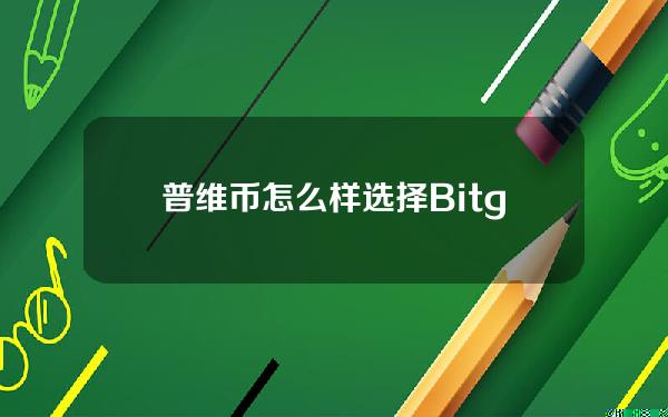   普维币怎么样 选择Bitget交易可以吗