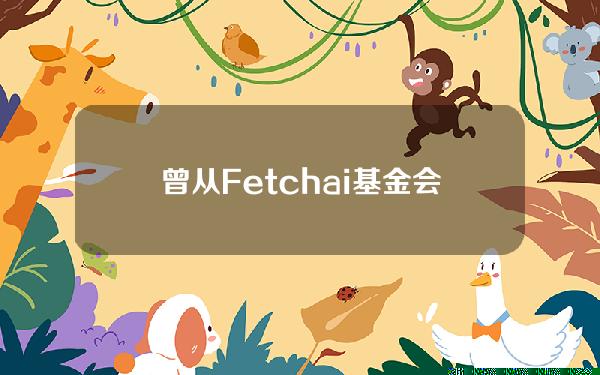 曾从Fetch.ai基金会获得代币的两个地址向币安存入147万枚FET，约359万美元