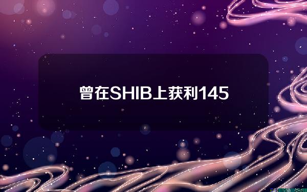 曾在SHIB上获利145亿美元的早期买家