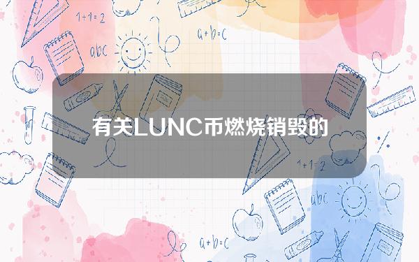 有关LUNC币燃烧销毁的新消息（lucy币崩盘）