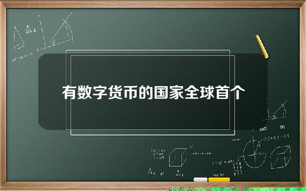 有数字货币的国家(全球首个发行央行数字货币的国家来了不是中国是突尼斯？)