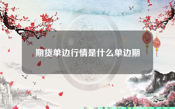 期货单边行情是什么(单边期货交易法)