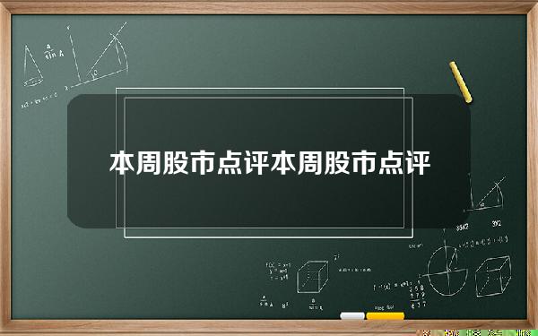 本周股市点评 本周股市点评怎么写