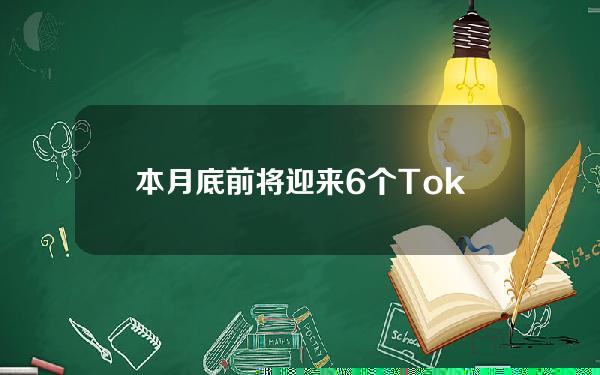 本月底前将迎来6个Token解锁，包括GLMR、Aptos等