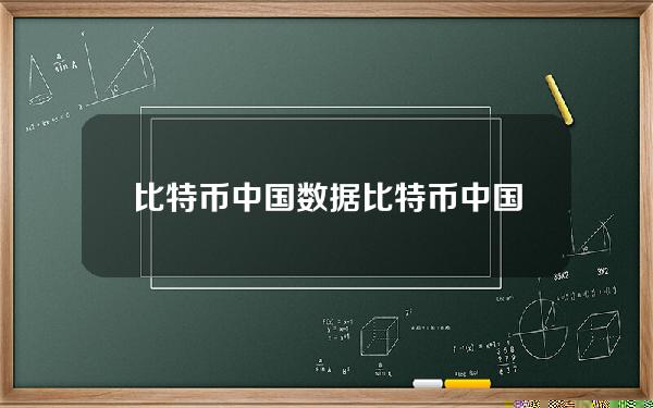 比特币中国数据？比特币中国数据分析