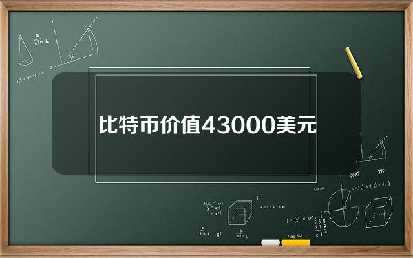 比特币价值43000美元(俄罗斯资金转向加密货币)