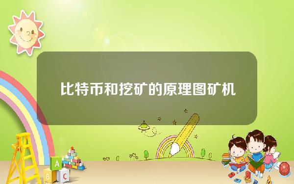 比特币和挖矿的原理图（矿机挖比特币的原理）