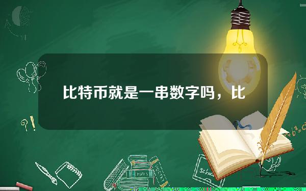 比特币就是一串数字吗，比特币是一串数字吗