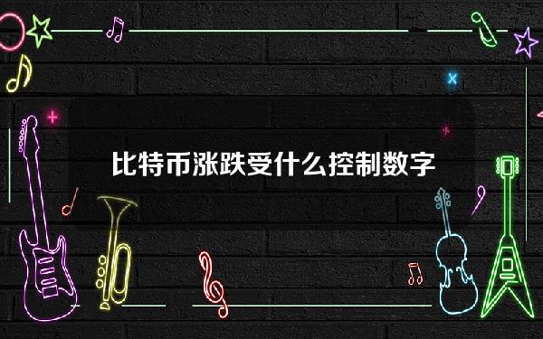 比特币涨跌受什么控制？数字货币价格走势影响因素介绍