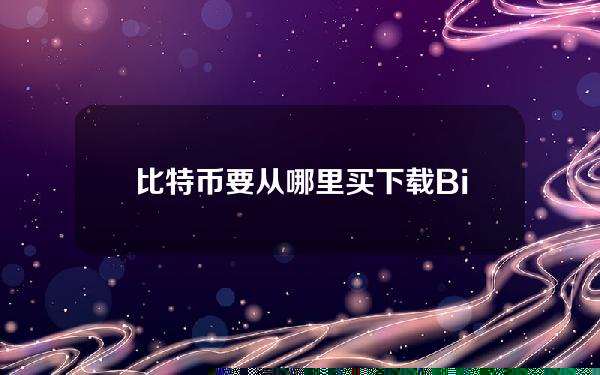   比特币要从哪里买 下载Bitget最新版app