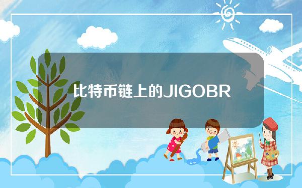 比特币链上的JIGOBRC20NFT过去