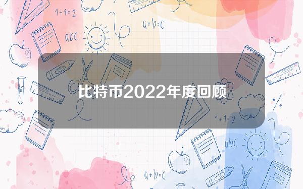 比特币2022年度回顾